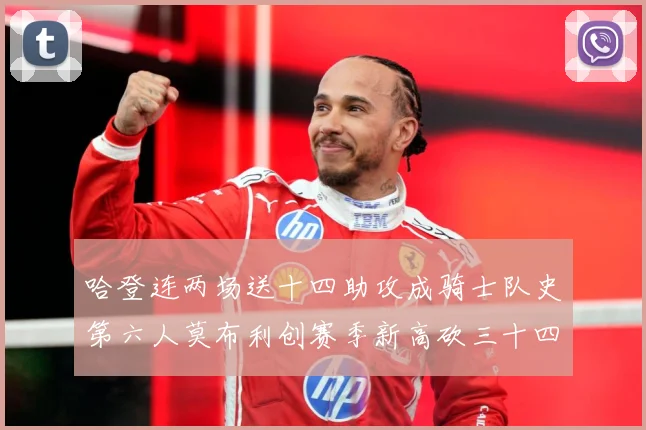 哈登连两场送十四助攻成骑士队史第六人莫布利创赛季新高砍三十四赛场复盘：最新赛事动态与深度分析