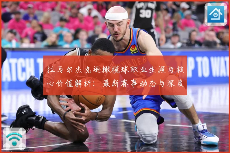 拉马尔杰克逊橄榄球职业生涯与核心价值解析：最新赛事动态与深度分析