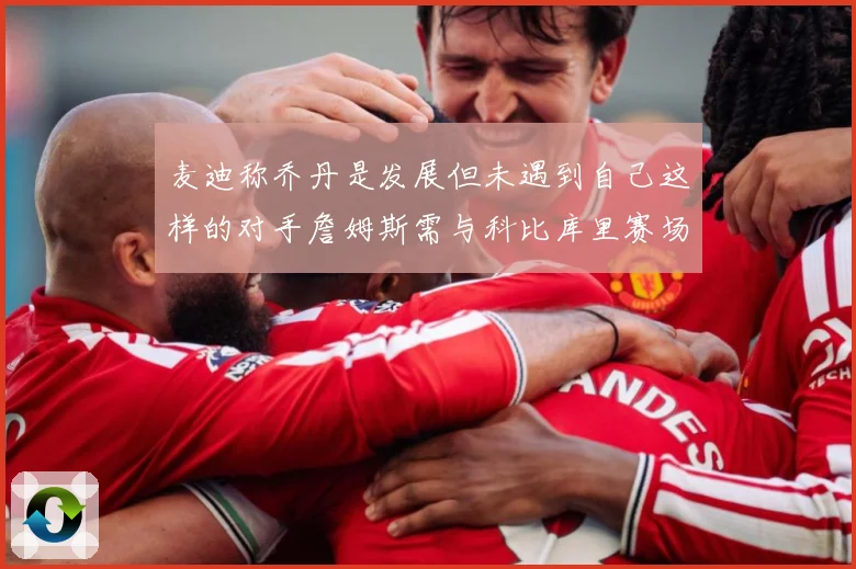 麦迪称乔丹是发展但未遇到自己这样的对手詹姆斯需与科比库里赛场复盘：最新赛事动态与深度分析