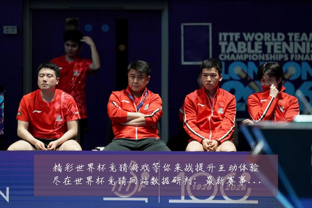 精彩世界杯竞猜游戏等你来战提升互动体验尽在世界杯竞猜网站数据研判：最新赛事动态与深度分析