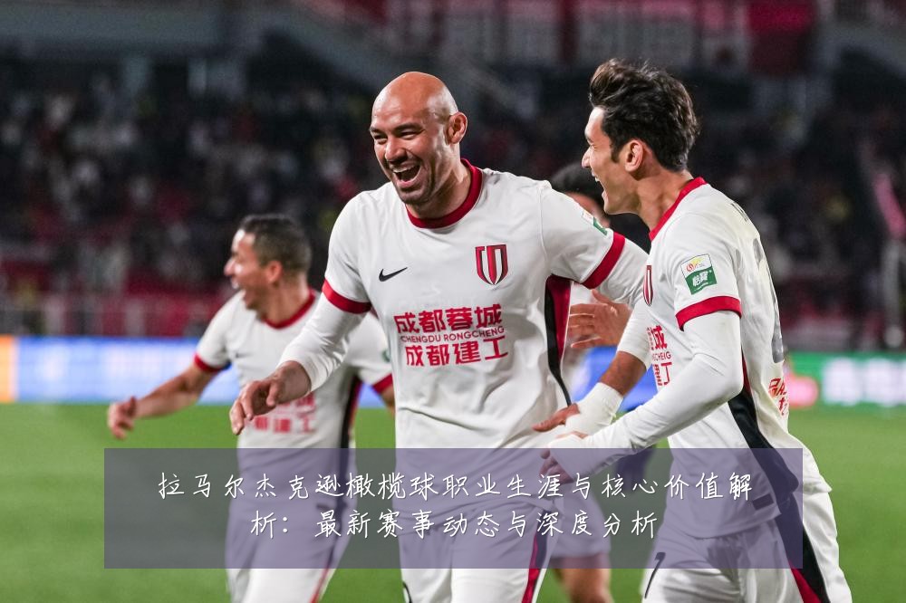 拉马尔杰克逊橄榄球职业生涯与核心价值解析：最新赛事动态与深度分析